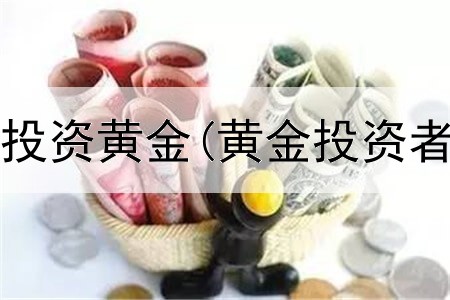 在中国怎么投资黄金(黄金投资者怎么赚钱)