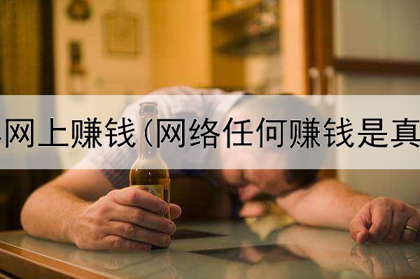 16岁少年网上赚钱(网络任何赚钱是真的吗)