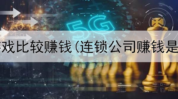 网上那游戏比较赚钱(连锁公司赚钱是真的吗)