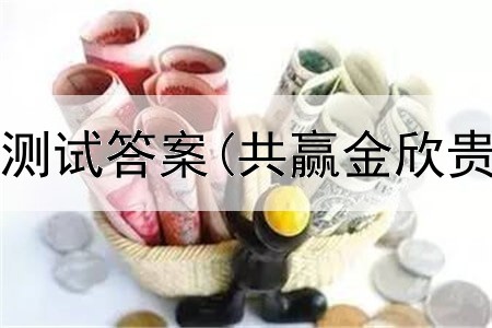 贵金属开户测试答案(共赢金欣贵金属交易)