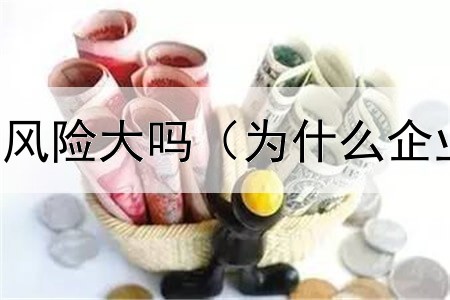  债券理财产品风险大吗（为什么企业发债券违规）