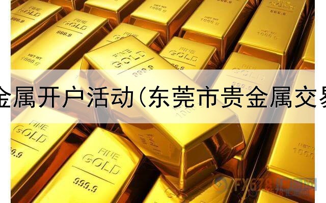 金盛贵金属开户活动(东莞市贵金属交易中心)