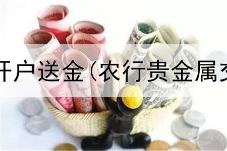 香港贵金属开户送金(农行贵金属交易收费吗)