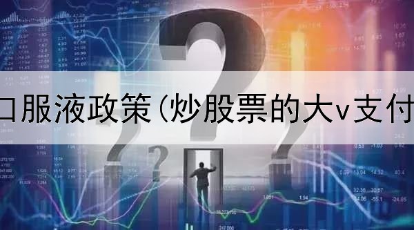  炒股声学口服液政策(炒股票的大v支付宝名字)