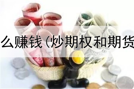  期货大师怎么赚钱(炒期权和期货哪个赚钱)