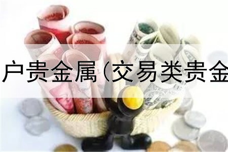  如何在网上开户贵金属(交易类贵金属如何营销)