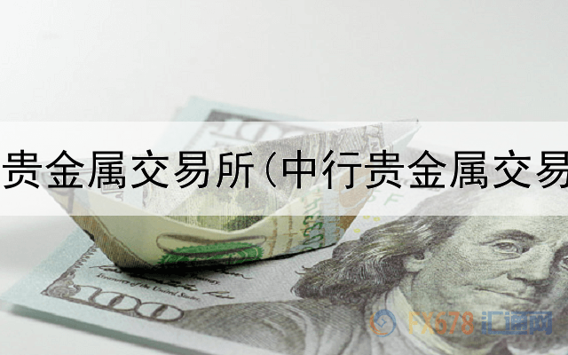  南宁开户贵金属交易所(中行贵金属交易客户数)