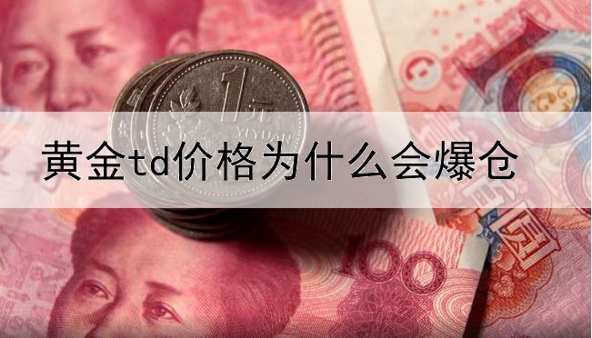  黄金td价格为什么会爆仓