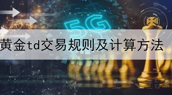  黄金td交易规则及计算方法