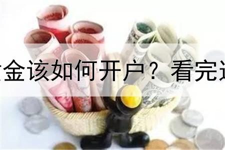  可以添加：炒黄金该如何开户？看完这篇文章你就懂！