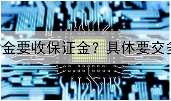  为什么炒黄金要收保证金？具体要交多少保证金？