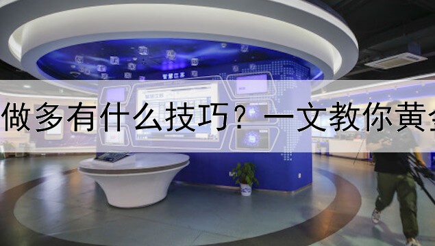  黄金交易做多有什么技巧？一文教你黄金如何做多