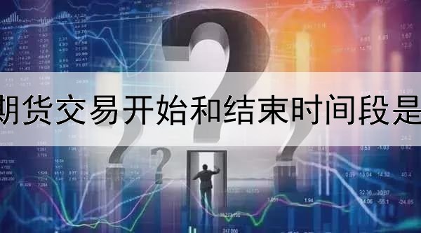  国际黄金期货交易开始和结束时间段是怎么样的？