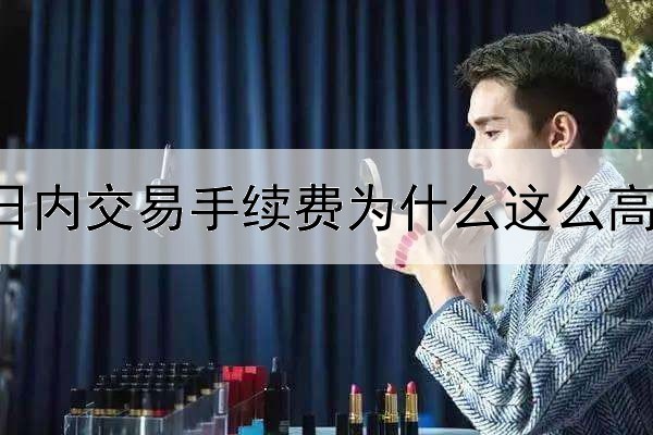 期货黄金日内交易手续费为什么这么高？怎么算的