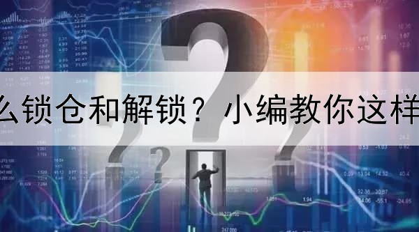  黄金TD怎么锁仓和解锁？小编教你这样操作方法