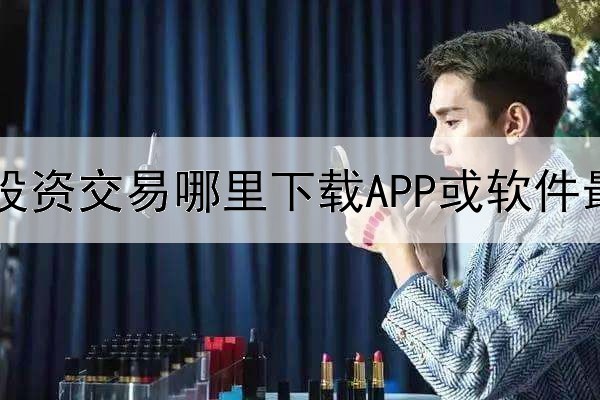  做黄金TD投资交易哪里下载APP或软件最好？