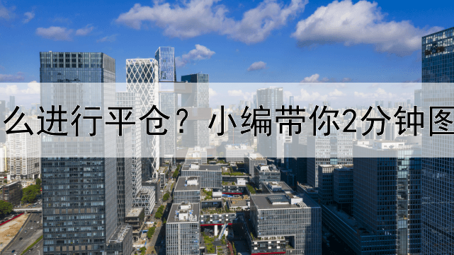  黄金td怎么进行平仓？小编带你2分钟图文了解