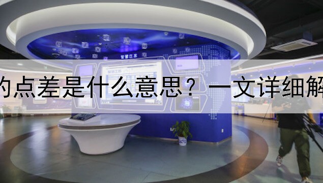  黄金交易的点差是什么意思？一文详细解释点差含义