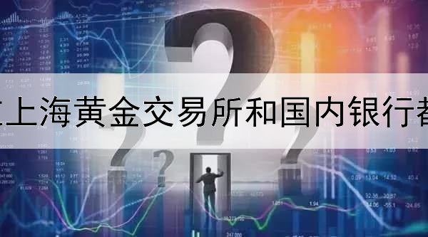  黄金投资在上海黄金交易所和国内银行都暂停开户？