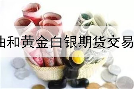  国际原油和黄金白银期货交易时间规则