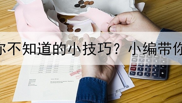  黄金td交易你不知道的小技巧？小编带你进一步了解