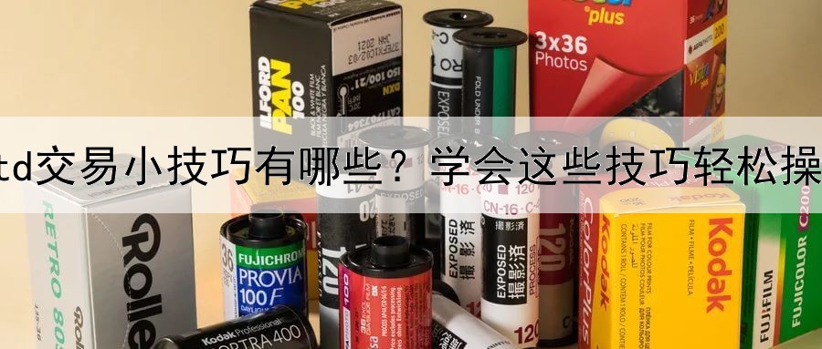  黄金td交易小技巧有哪些？学会这些技巧轻松操作！