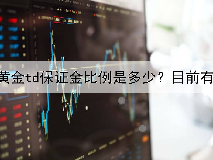  中国银行黄金td保证金比例是多少？目前有上调吗？