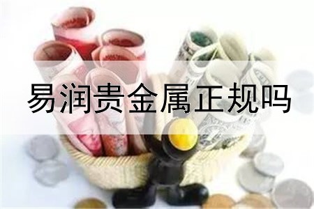  易润贵金属正规吗