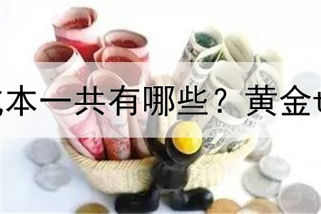  黄金td交易时的成本一共有哪些？黄金td如何提高收益