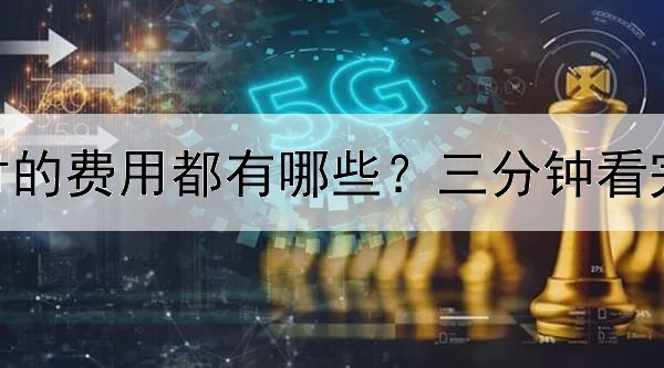  炒黄金需要支付的费用都有哪些？三分钟看完炒黄金费用解析