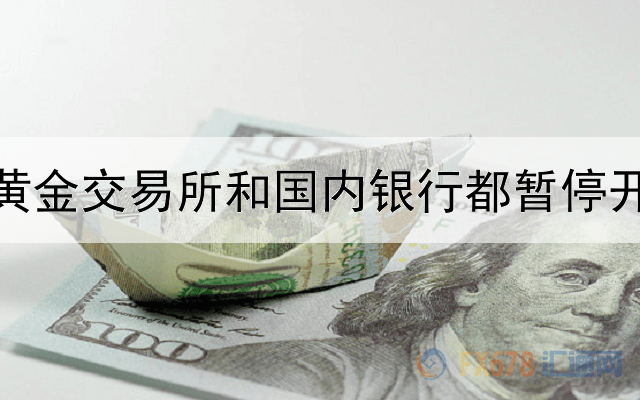 黄金投资在上海黄金交易所和国内银行都暂停开户？来安东环球！