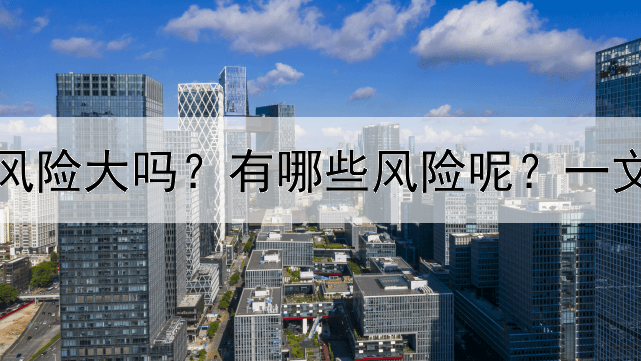  国内做纸黄金投资风险大吗？有哪些风险呢？一文5分钟带你全面了解