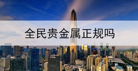  全民贵金属正规吗