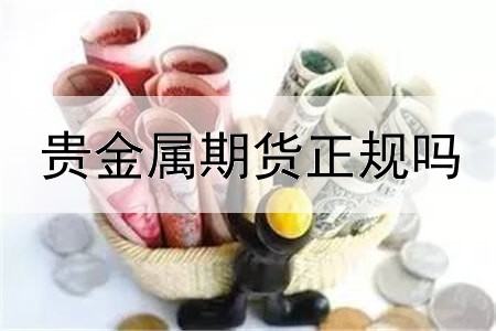  贵金属期货正规吗