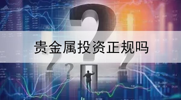  贵金属投资正规吗