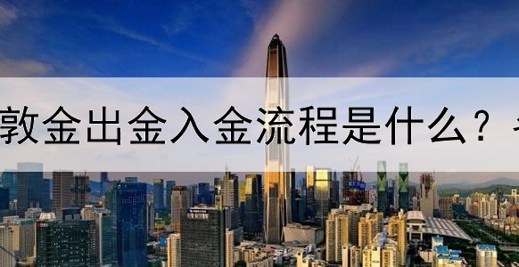  国内投资伦敦金出金入金流程是什么？各有什么要求