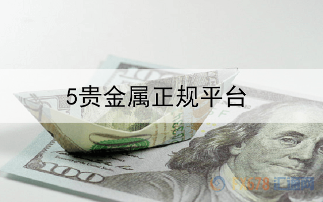  5贵金属正规平台