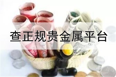 查正规贵金属平台