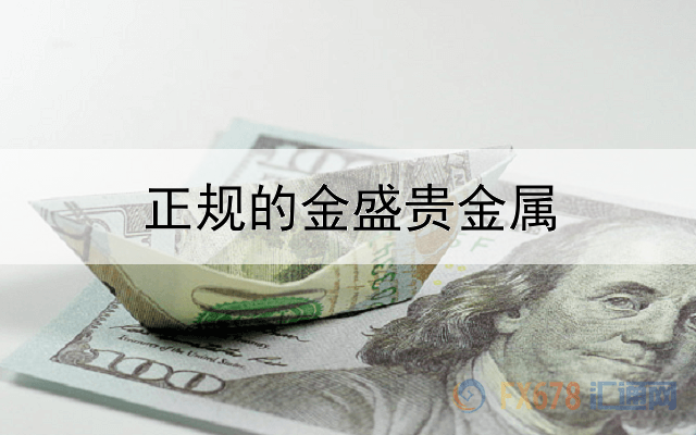  正规的金盛贵金属