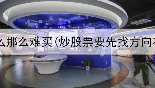  炒股为什么那么难买(炒股票要先找方向在找方法)