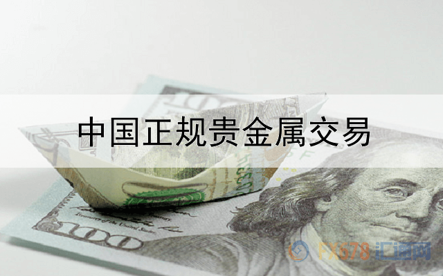  中国正规贵金属交易