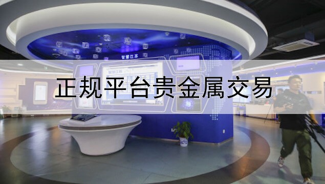  正规平台贵金属交易