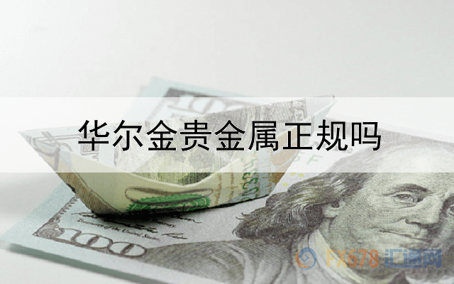  华尔金贵金属正规吗