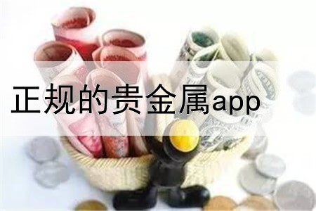  正规的贵金属app