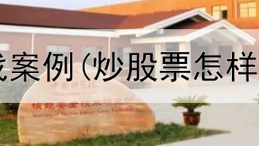  炒股心理学实战案例(炒股票怎样找到好简单的)