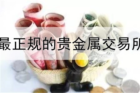  最正规的贵金属交易所