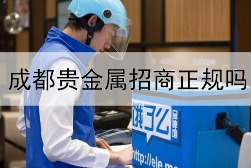  成都贵金属招商正规吗