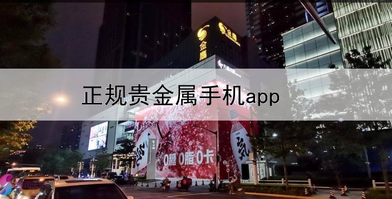  正规贵金属手机app