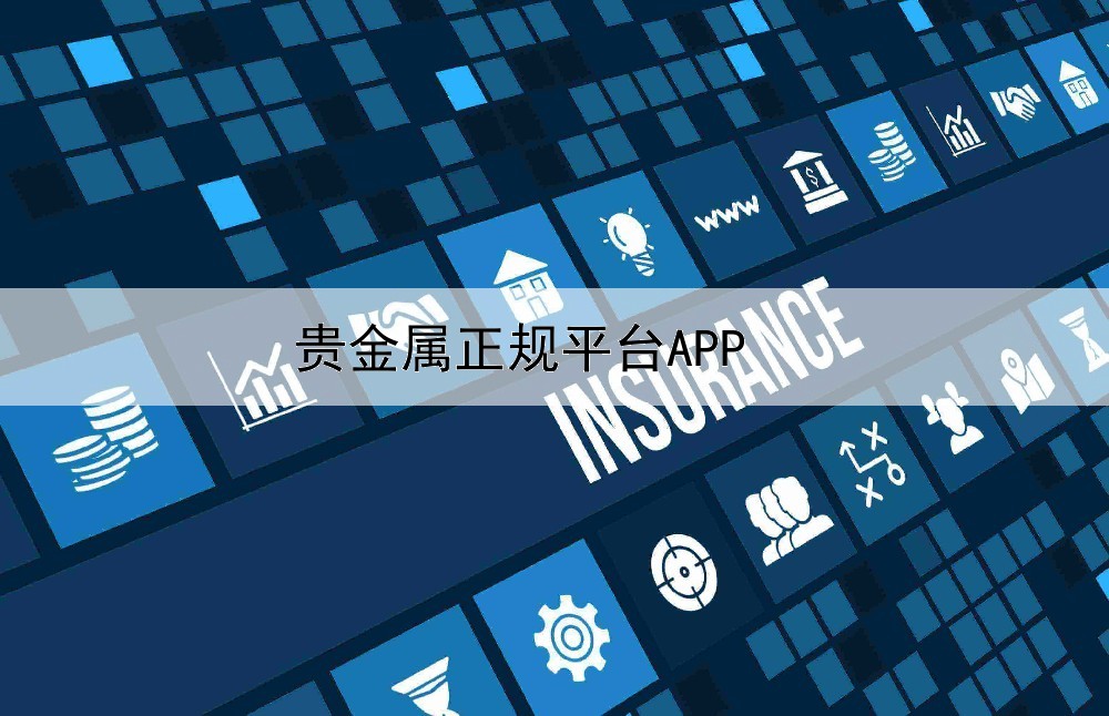  贵金属正规平台APP