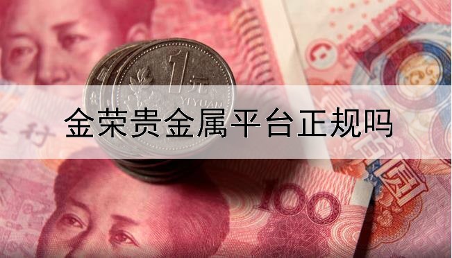  金荣贵金属平台正规吗